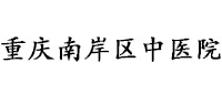 合作伙伴：广州南岸区中医院