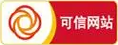 可信网站