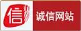 诚信网站