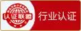 行业认证